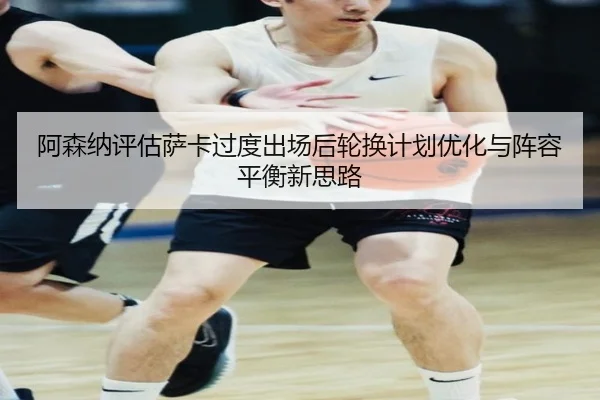 a-sen-na-ping-gu-sa-ka-guo-du-chu-chang-hou-lun-huan-ji-hua-you-hua-yu-zhen-rong-ping-heng-xin-si-lu-2-965.jpg