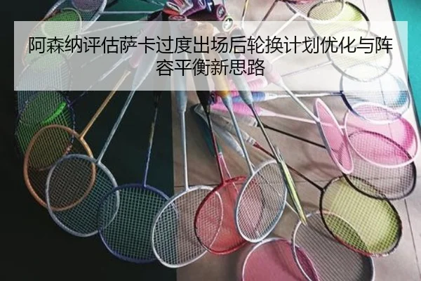 a-sen-na-ping-gu-sa-ka-guo-du-chu-chang-hou-lun-huan-ji-hua-you-hua-yu-zhen-rong-ping-heng-xin-si-lu-3-841.jpg