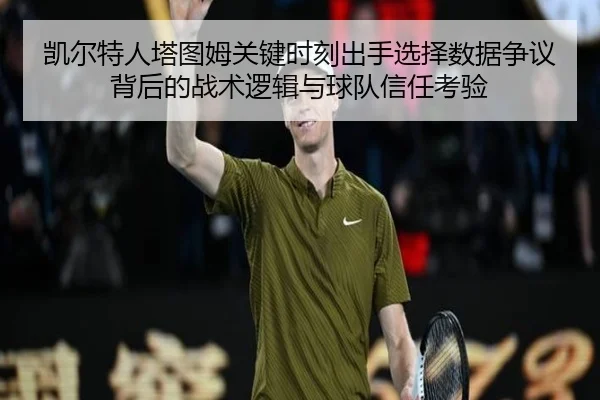 凯尔特人塔图姆关键时刻出手选择数据争议背后的战术逻辑与球队信任考验