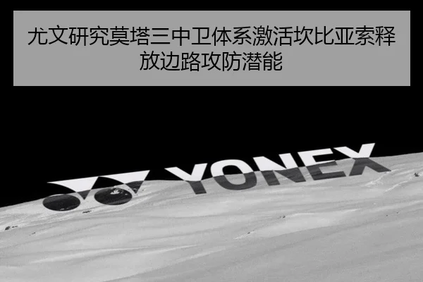 尤文研究莫塔三中卫体系激活坎比亚索释放边路攻防潜能